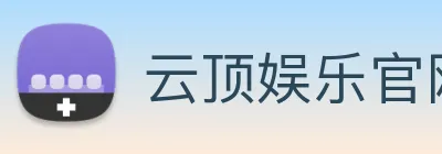 云顶娱乐官网首页 Logo